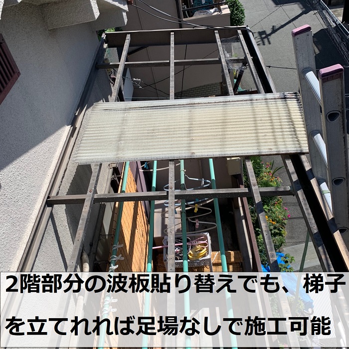 ベランダ屋根の波板貼り替えで既存の波板を撤去している様子