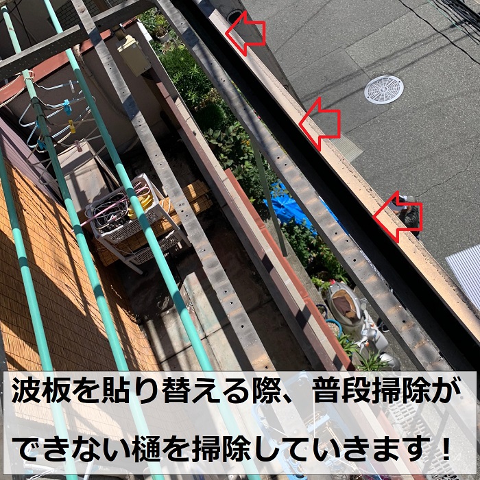 波板の貼り替え工事で雨樋を掃除している様子