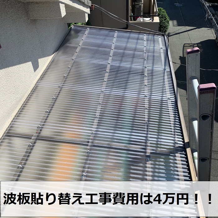 強風でバタバタするベランダ屋根の波板を貼り替えた様子
