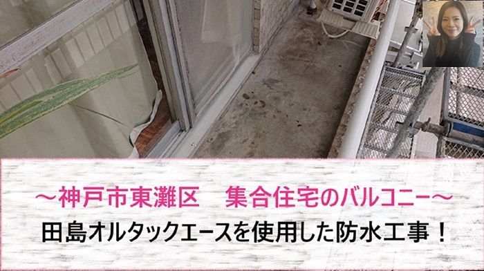 神戸市灘区で集合住宅のバルコニー防水工事を行った一部の記事