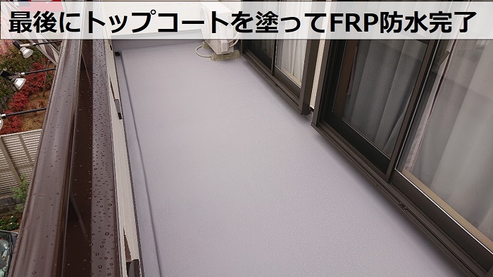 最後にトップコートを塗ってFRP防水完了