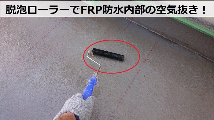 FRP防水工事で脱泡ローラーを使用し空気を抜いている様子