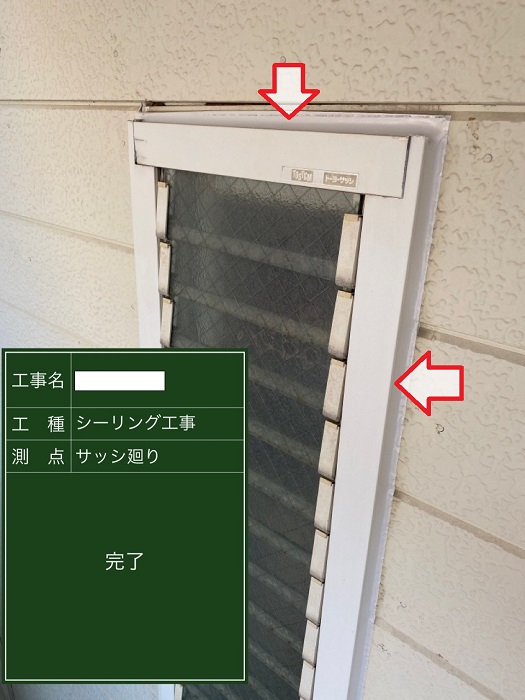 窓廻りのシール打ち替え完了