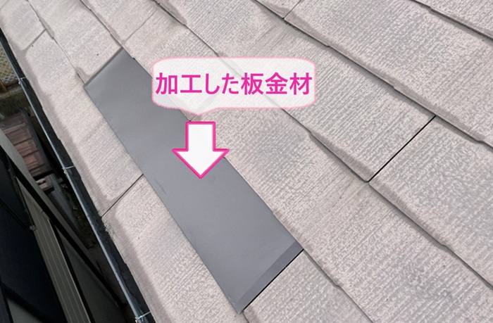 コロニアル屋根の部分補修でひび割れてる部分に加工した板金材を貼っている様子