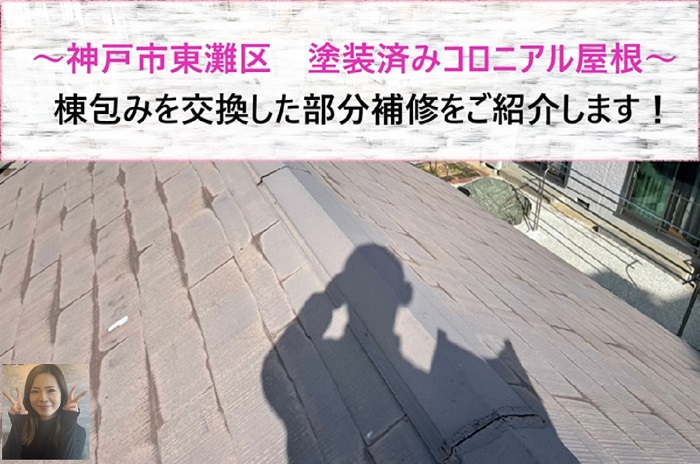神戸市東灘区で塗装済のコロニアル屋根を補修する現場の様子