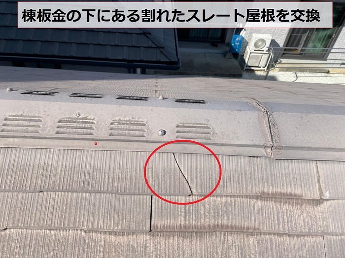 棟板金の下にある割れたスレート屋根