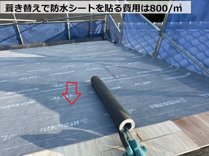 葺き替え工事で防水シートを貼る費用は1㎡当たり800円