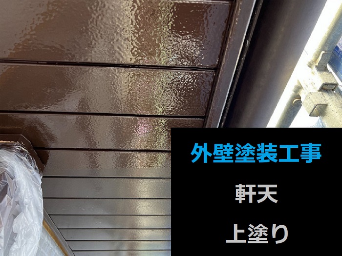 市川町の皆様へご紹介する日本ペイントのラジカル制御を使用した外壁塗装工事を行う現場で軒天上塗り