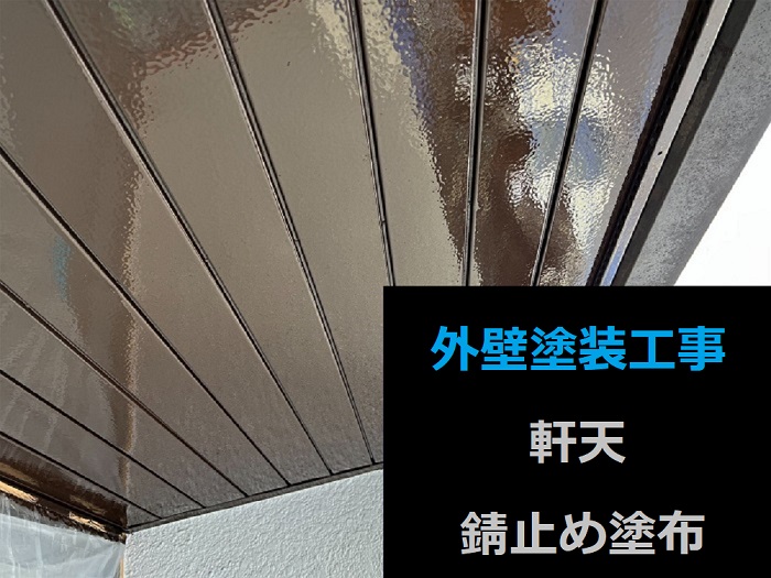 市川町の皆様へご紹介する日本ペイントのラジカル制御を使用した外壁塗装工事を行う現場で軒天塗装