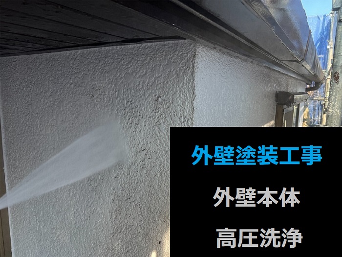 市川町の皆様へご紹介する日本ペイントのラジカル制御を使用した外壁塗装工事を行う現場で高圧洗浄