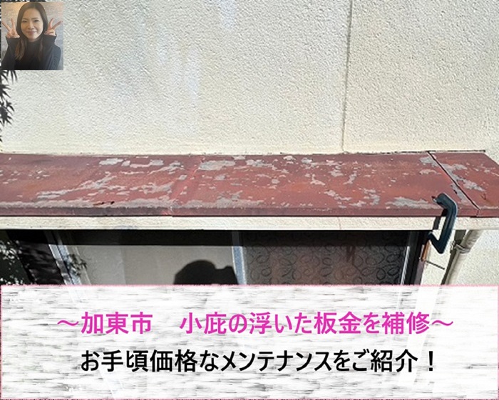加東市で小庇の浮いた板金を補修する現場の様子