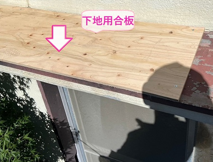 小庇の補修で既存の板金の上に下地用合板を増し貼りしている様子