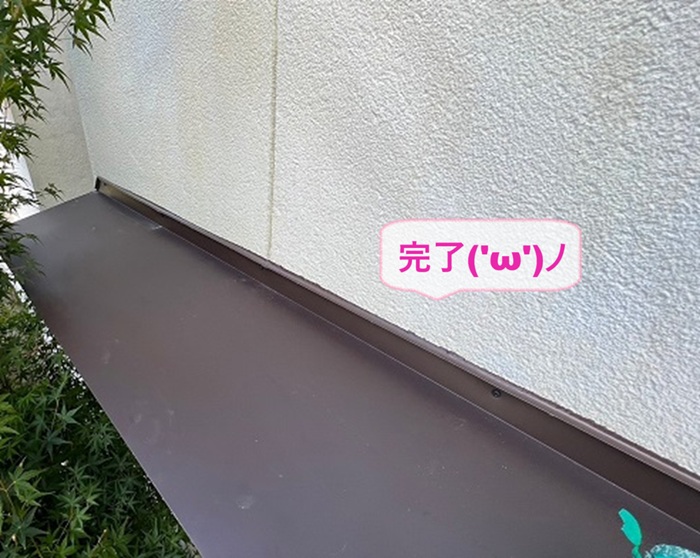 加東市の小庇の補修で浮いた板金のメンテナンスが完了した現場の様子