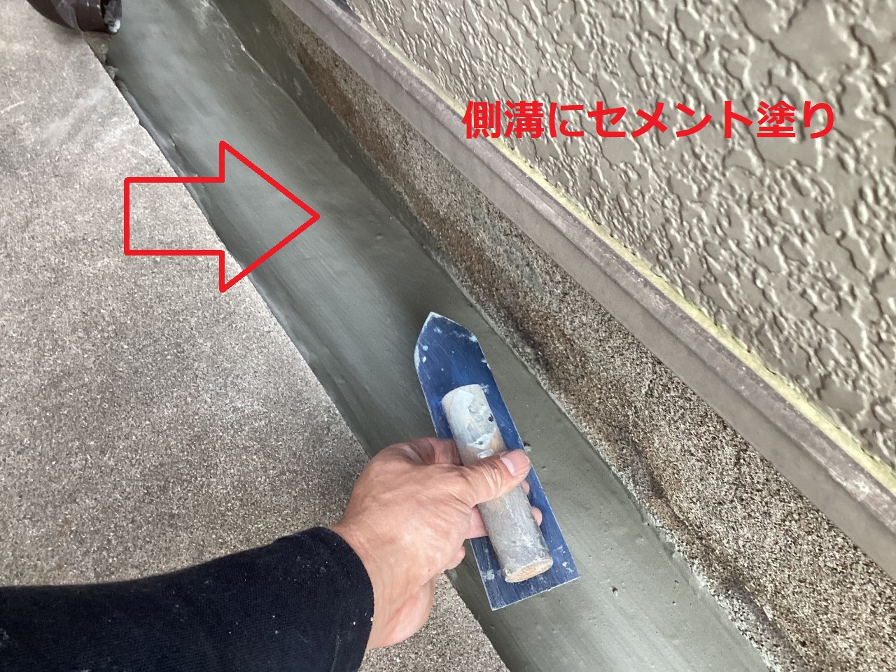 外部の側溝修理でセメントを塗っている様子