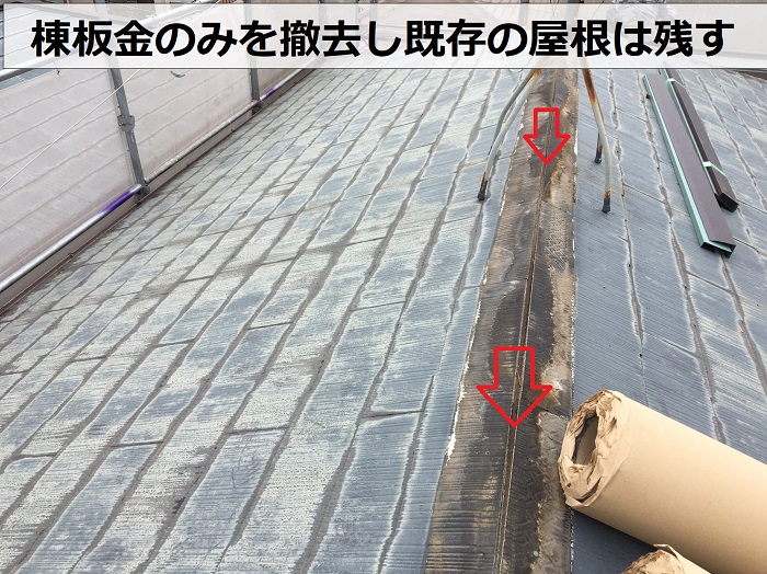 カバー工法で棟板金のみを撤去した様子