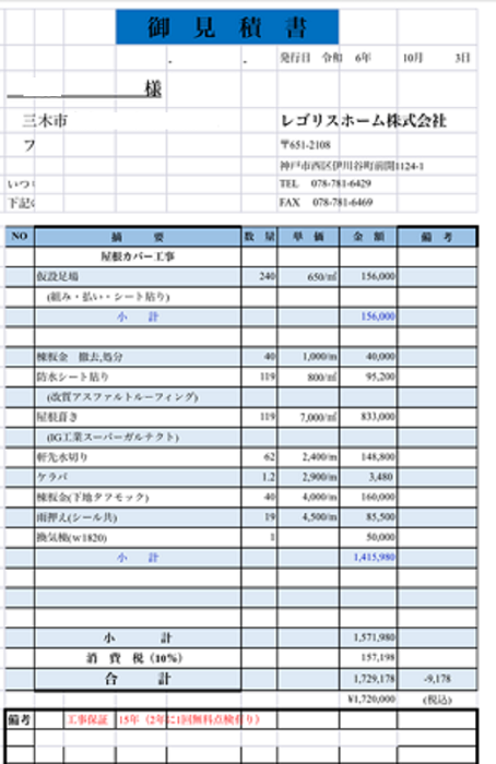 三木市でカバー工法を行った見積書