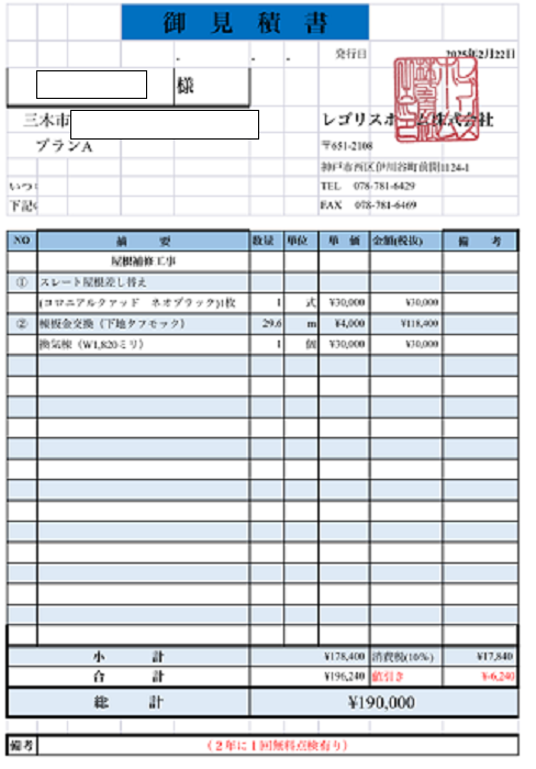 三木市で長さ29.6mの屋根板金と換気棟を取り替える現場の見積書
