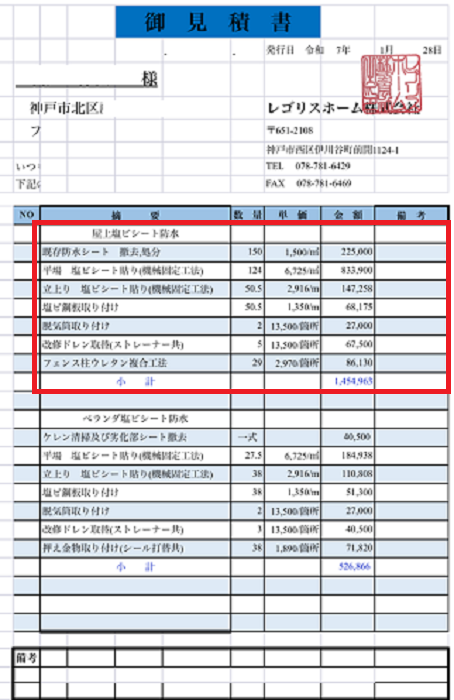 神戸市北区でハウスメーカー戸建ての塩ビシート防水を改修工事する現場の見積書２