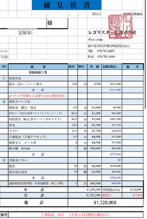 宝塚市で面積66平米のソーラーパネル脱着含む屋根カバー工法を行う現場の見積書