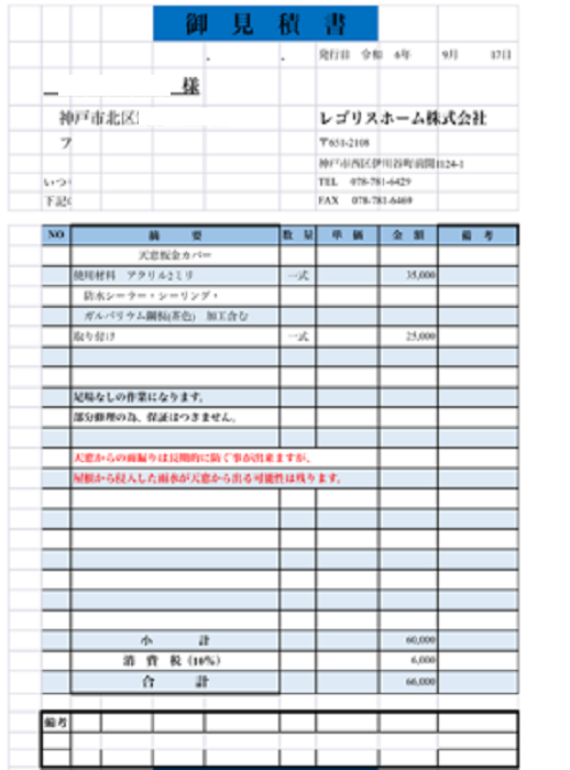 神戸市北区で天窓からの雨漏り修理の見積書を公開する現場の見積書