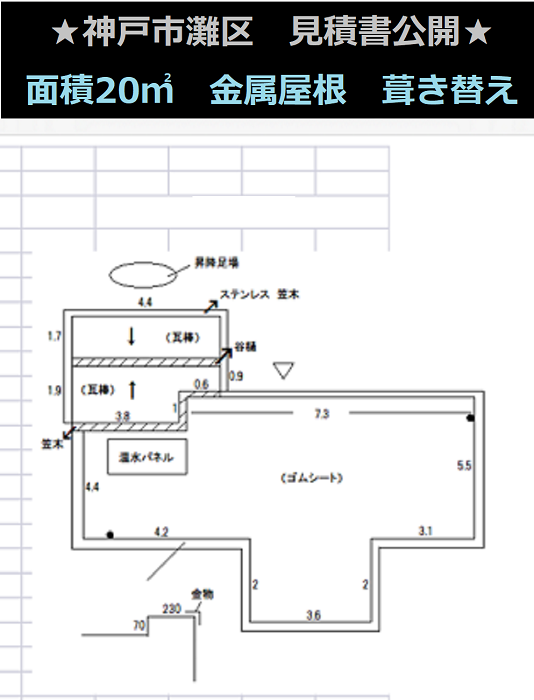 神戸市灘区で面積20平米のパラペット囲い金属屋根の葺き替え工事を行う現場の伏せ図