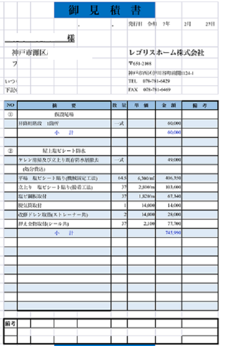 神戸市灘区で面積65㎡鉄骨造塩ビシート防水工事を行う現場の見積書