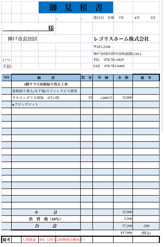 神戸市西区でステンレス製のビスを使用して4尺13枚の割れた波板交換を行う現場の見積書