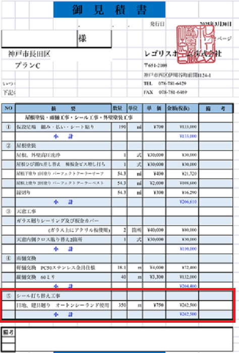 神戸市長田区で外壁シール工事として2階建て長さ３５０ｍのシール打ち替えを行う現場の見積書