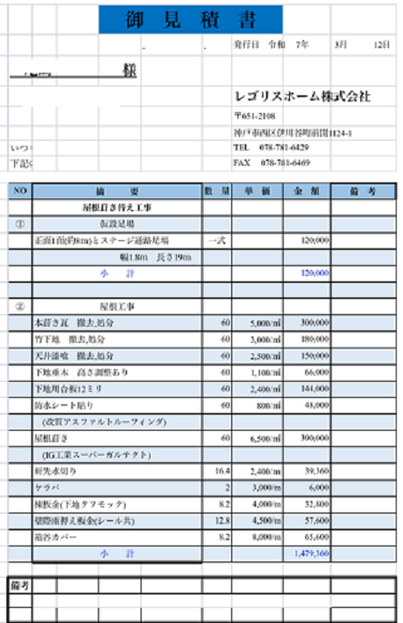 南あわじ市で面積６０㎡築１００年以上の切妻瓦屋根を貼り替える現場の見積書