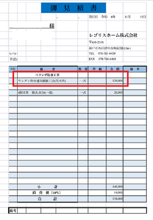 淡路市で面積8平米のベランダ防水で田島オルタックエースを使用する現場の見積書