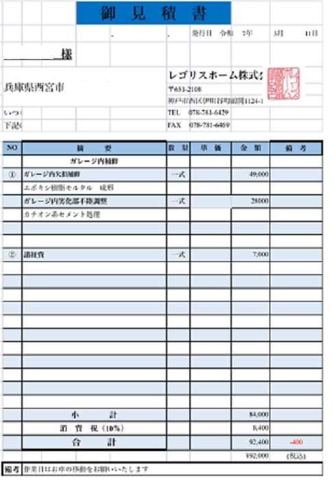 西宮市でガレージ内部の天井モルタル補修で軽量モルタルを使用する現場の見積書