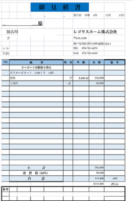 加古川市で2台用カーポート屋根の部分的か全体的貼り替えの見積書公開を行う現場の見積書①