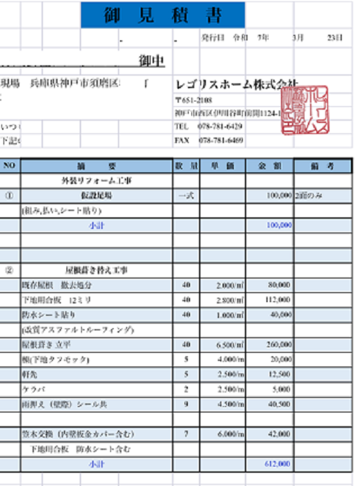 神戸市須磨区で面積40平米のテナント片流れ屋根葺き替え工事を行う現場の見積書
