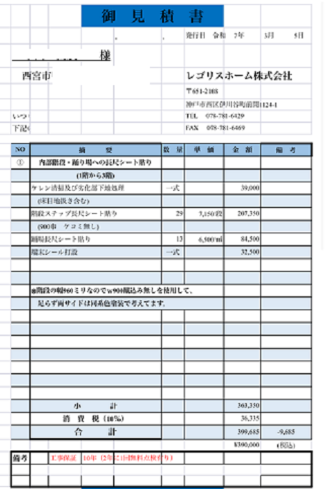 西宮市で集合住宅で階段46段の改修工事を行う現場の見積書１