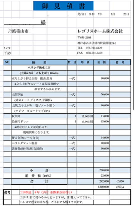 丹波篠山市で面積6.3㎡ハウスメーカー戸建てのベランダシート防水工事を行う現場の見積書