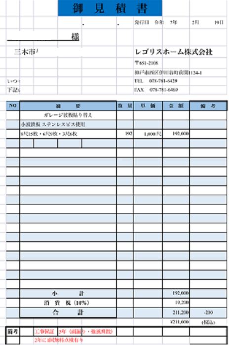 三木市で2台用ガレージ屋根の金属屋根へ交換する現場の見積書