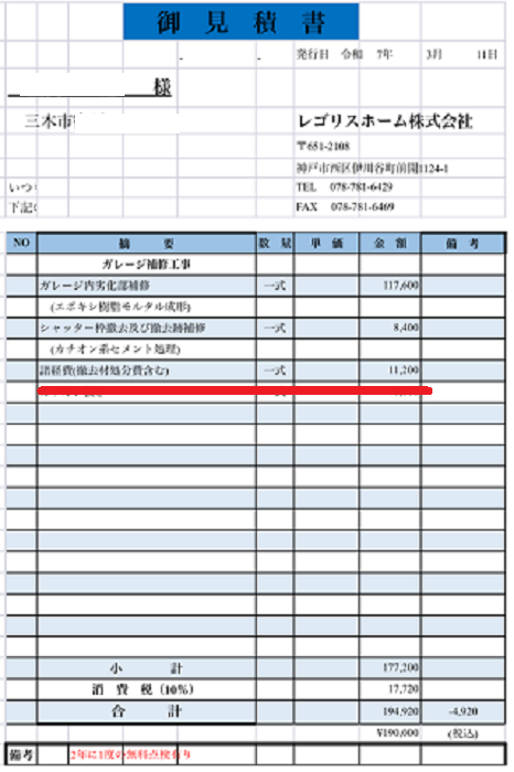 三木市でガレージ内部の天井修理として軽量モルタルを使用する現場の見積書