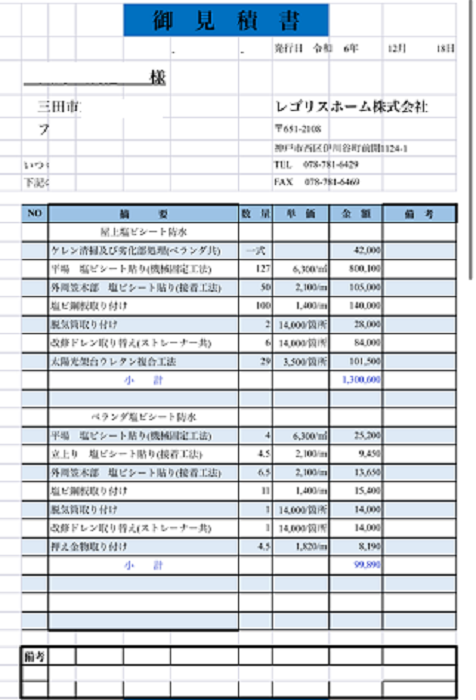 三田市でハウスメーカー戸建ての屋上塩ビシート防水機械固定工法を行う現場の見積書１