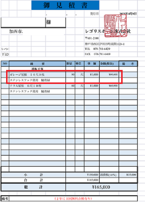 加西市でガレージ屋根の波板貼り替えとして１０尺９枚ポリカ波板を使用する現場の見積書