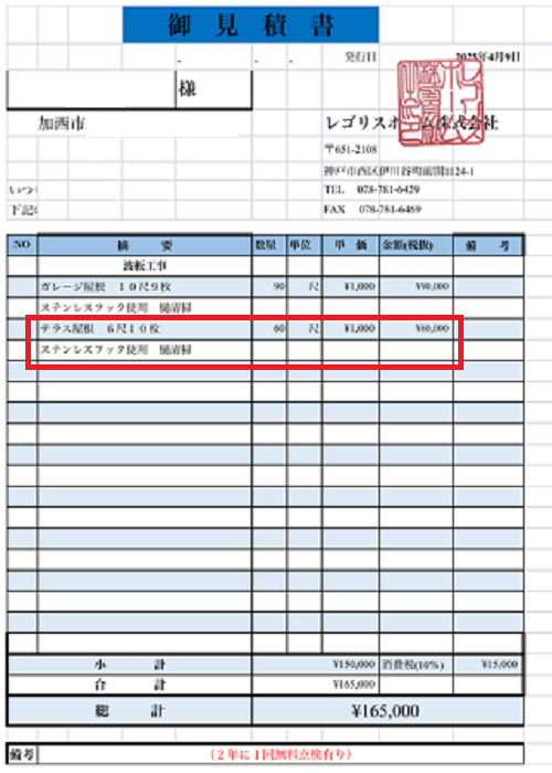 加西市で長さ６尺１０枚のテラス屋根交換にステンレスフックを使用する現場の見積書