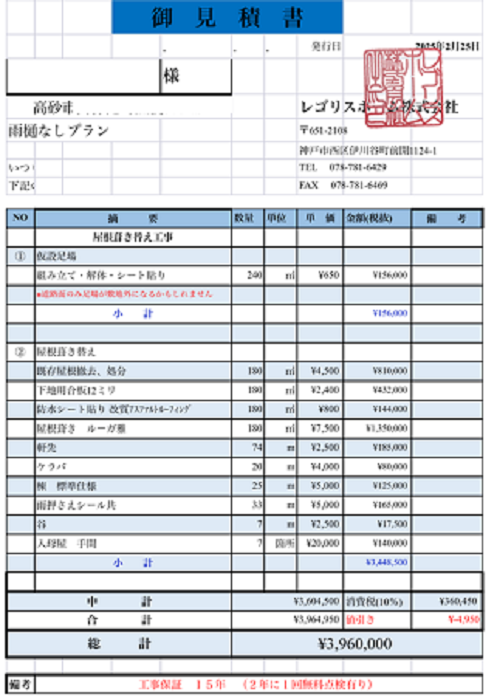 高砂市で面積180㎡の日本瓦葺き替え工事でルーガを使用する現場の見積書
