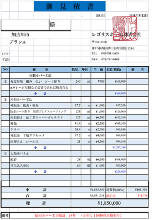 加古川市で施工面積１２５㎡の屋根カバー工法ソーラーパネル有の見積書