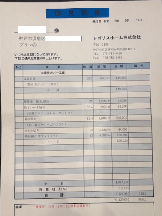 見積書公開　神戸市須磨区　寄棟８５㎡　屋根カバー工法