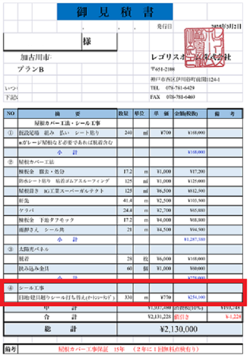 加古川市で外壁目地のシール打ち替え補修を行う現場の見積書