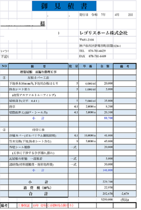 明石市で増築部分の雨漏り補修でガルバリウム鋼板屋根材の立平葺きを行う見積書