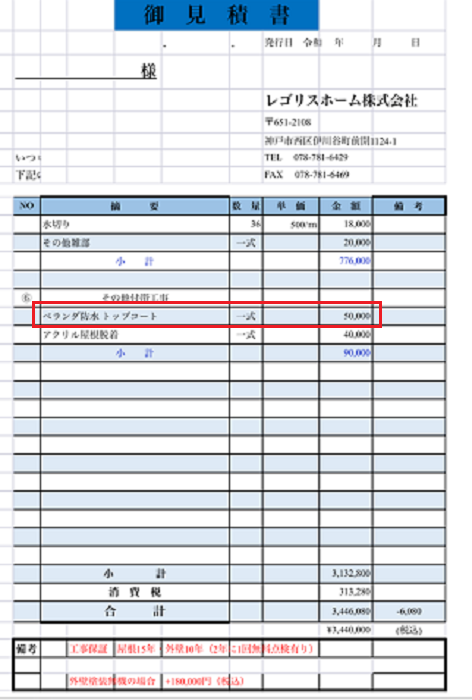 トップコート塗り替えの見積書