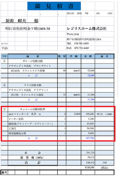神戸市西区でアクリル屋根交換としてＡＧＣツインカーボを使用する現場の見積書