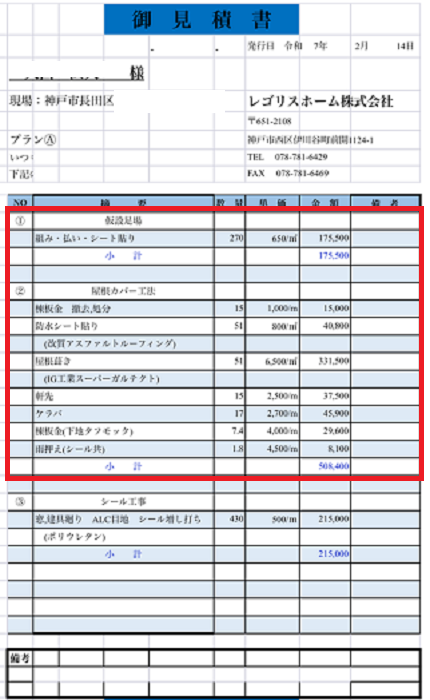 神戸市長田区で面積51㎡の切妻棟違いの屋根カバー工法を行う現場の見積書