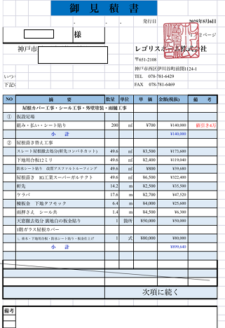 神戸市須磨区で施工面積５０㎡の切妻スレート屋根葺き替え工事の見積書