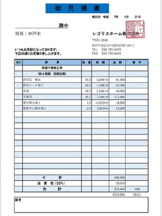 伊丹市で面積17平米の下屋根釉薬瓦の葺き直し工事を行う現場の見積書